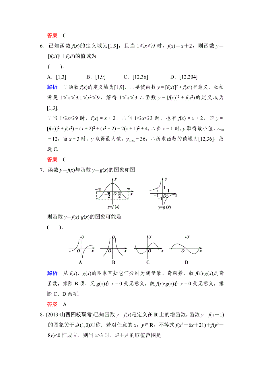 一轮复习：易失分点清零(二)函数的概念、图象和性质.doc_第3页