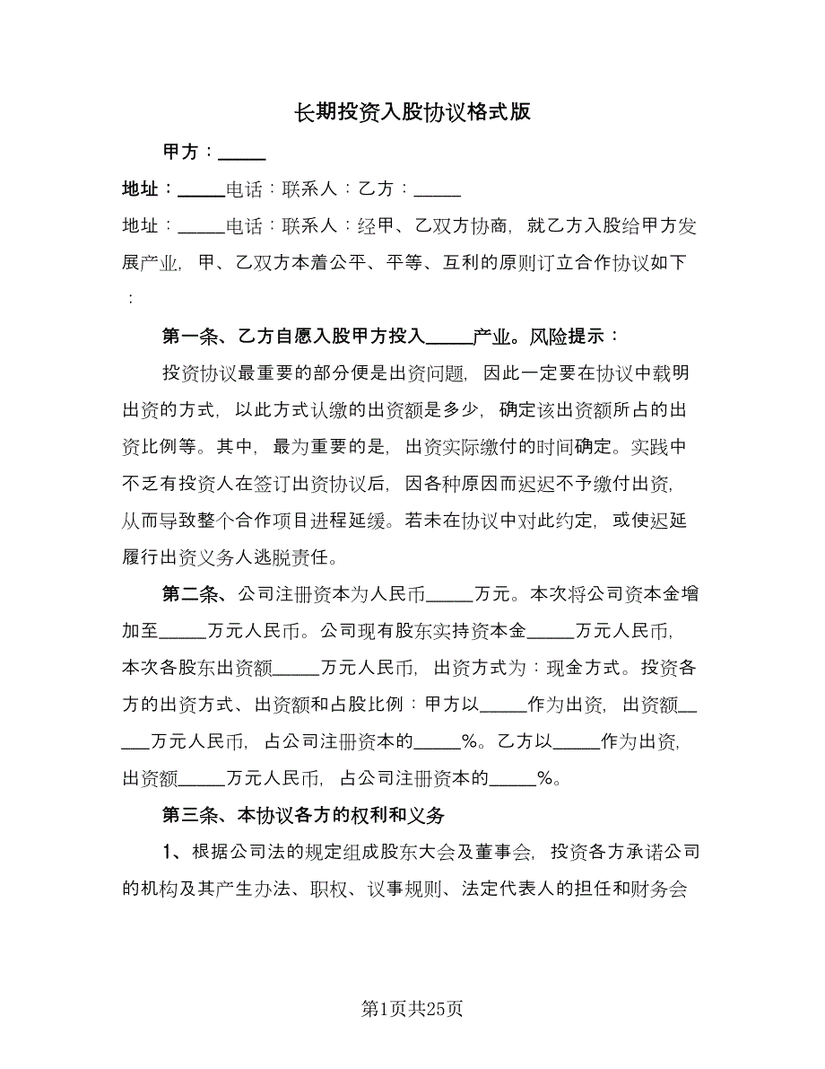 长期投资入股协议格式版（九篇）_第1页