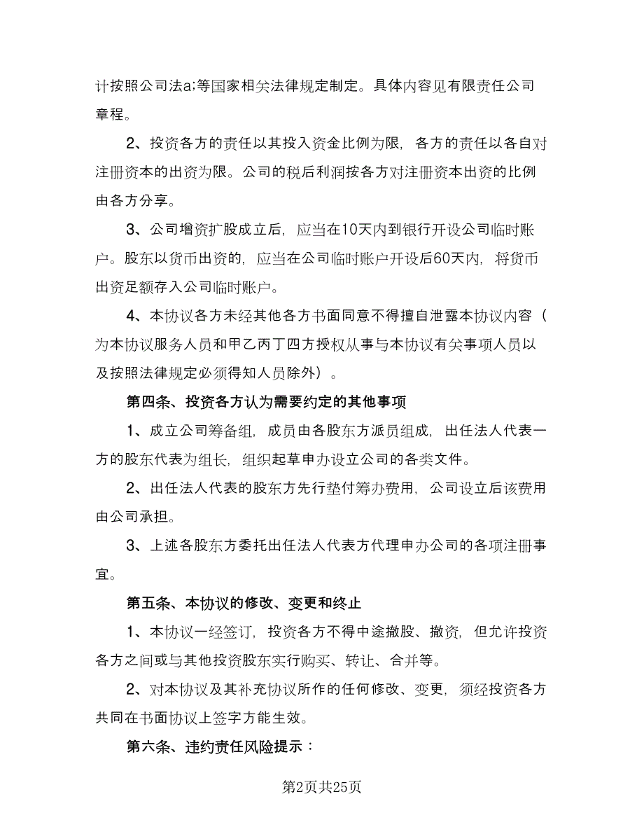 长期投资入股协议格式版（九篇）_第2页