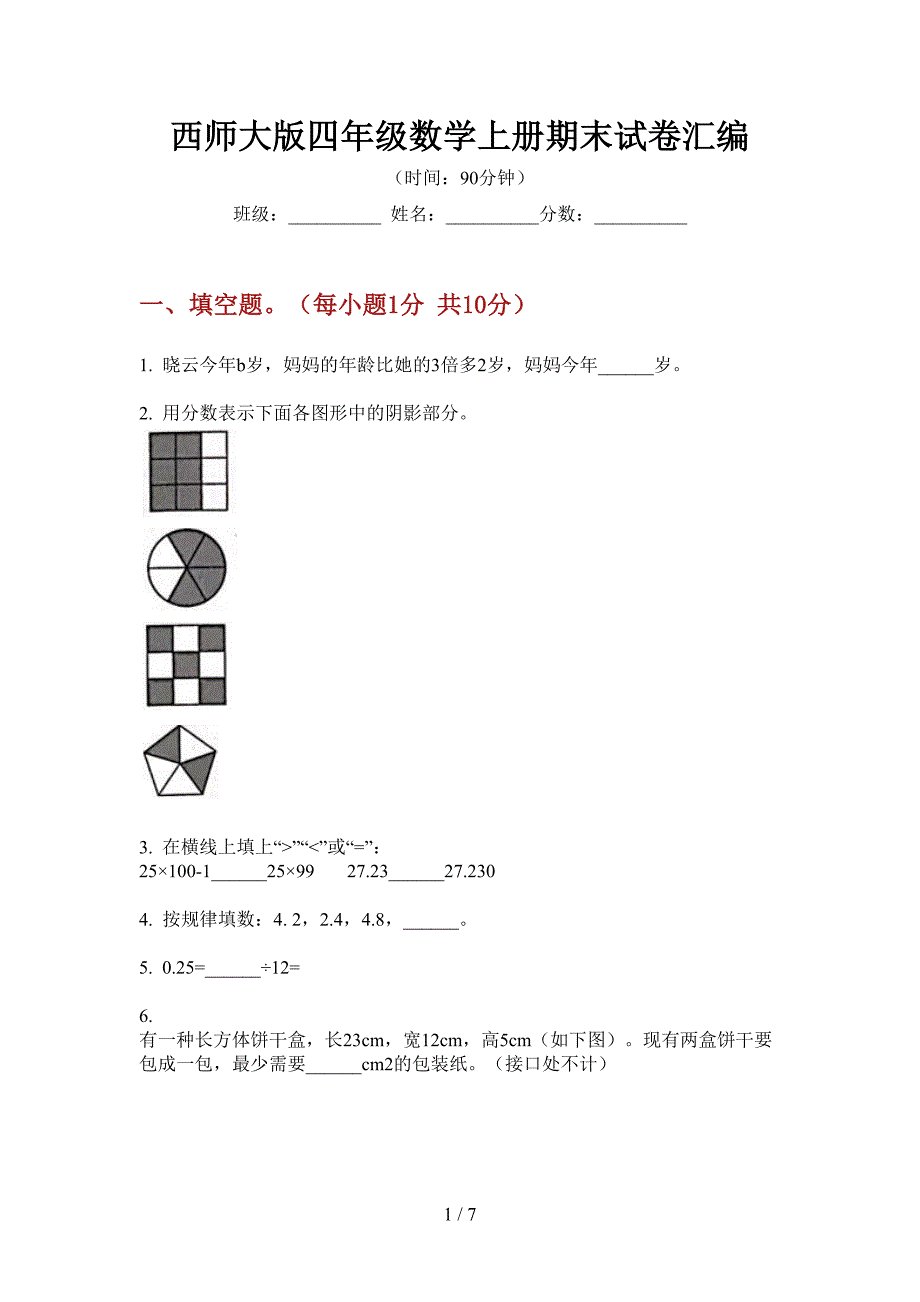 西师大版四年级数学上册期末试卷汇编.doc_第1页