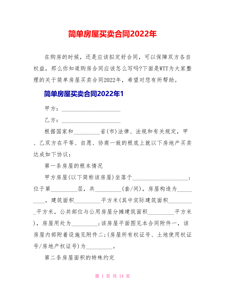 简单房屋买卖合同2022年_第1页