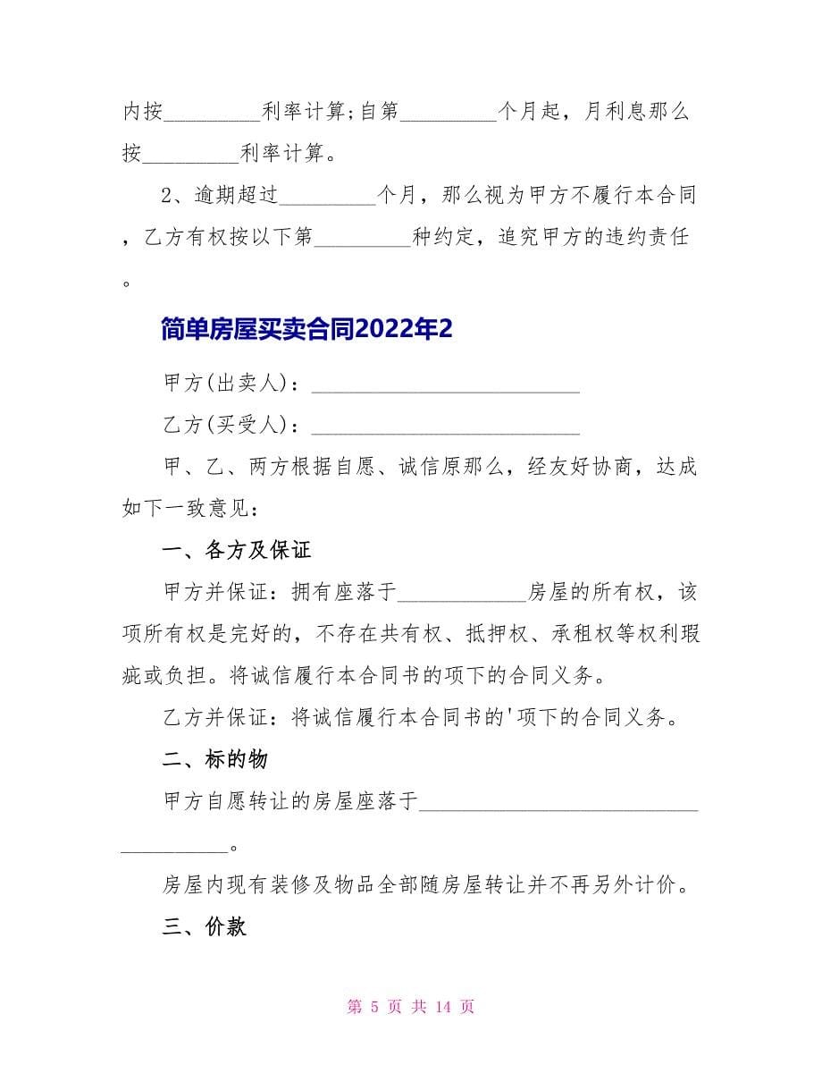 简单房屋买卖合同2022年_第5页