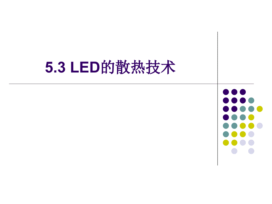 5.3 LED的散热技术_第1页