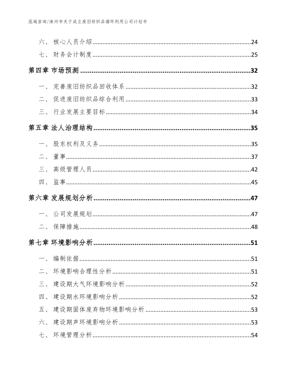 滦州市关于成立废旧纺织品循环利用公司计划书_第3页