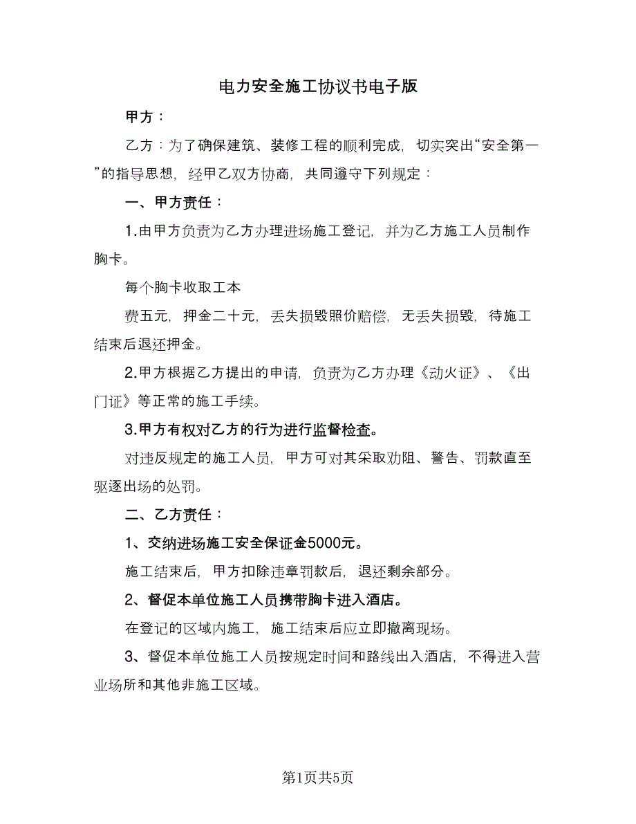 电力安全施工协议书电子版（2篇）.doc_第1页