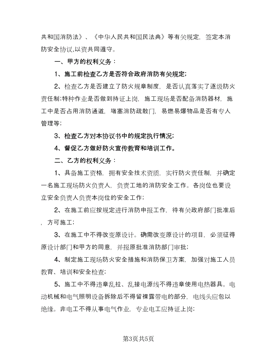 电力安全施工协议书电子版（2篇）.doc_第3页