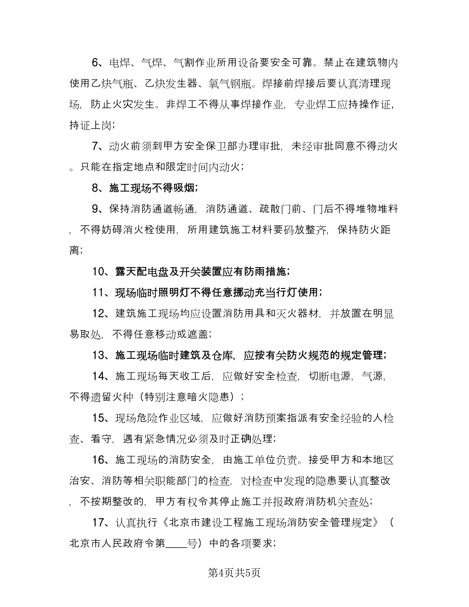 电力安全施工协议书电子版（2篇）.doc_第4页