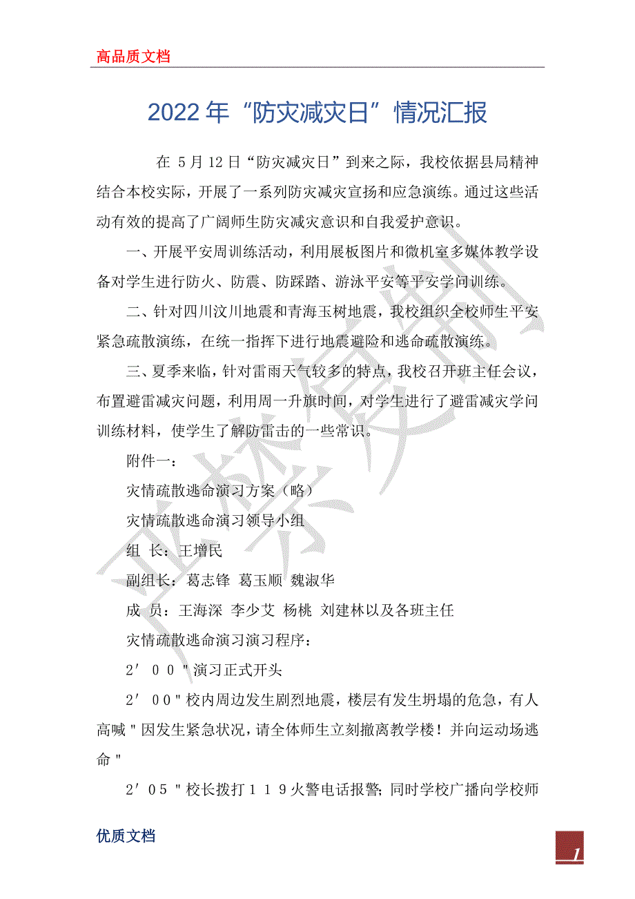 2022年“防灾减灾日”情况汇报_第1页