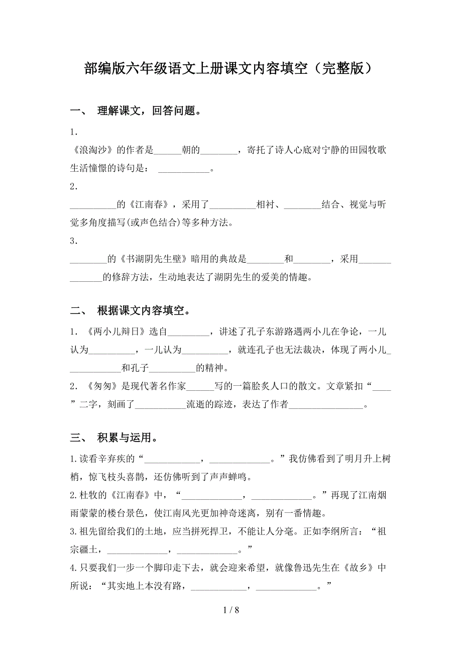 部编版六年级语文上册课文内容填空(完整版)(DOC 8页)_第1页