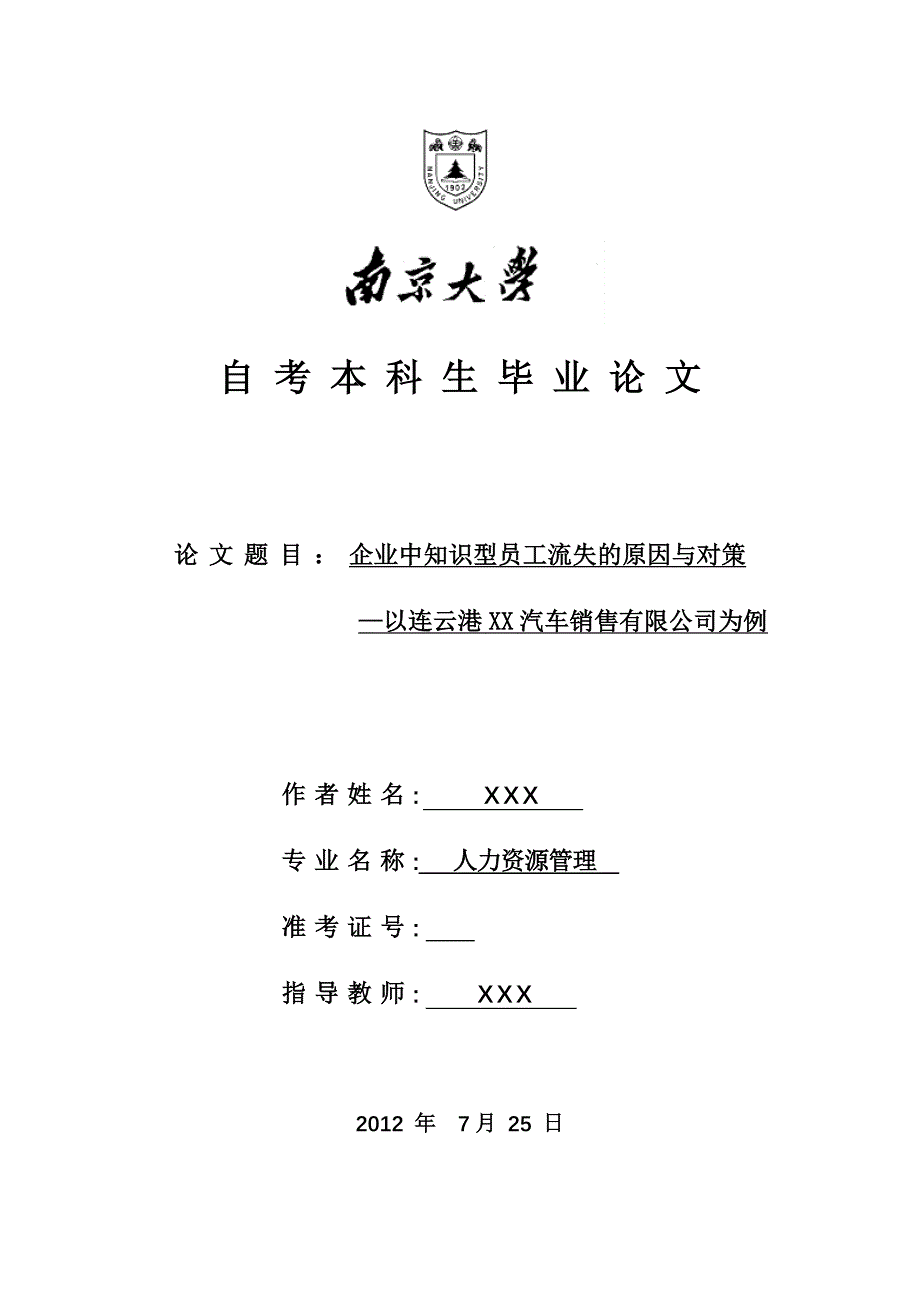 企业中知识型员工流失的原因与对策_第1页