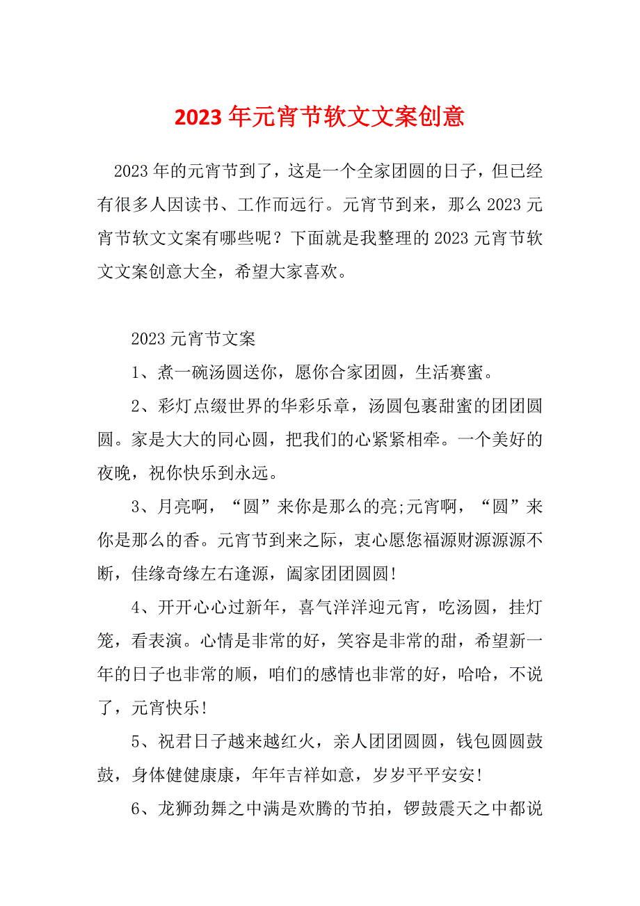 2023年元宵节软文文案创意_第1页