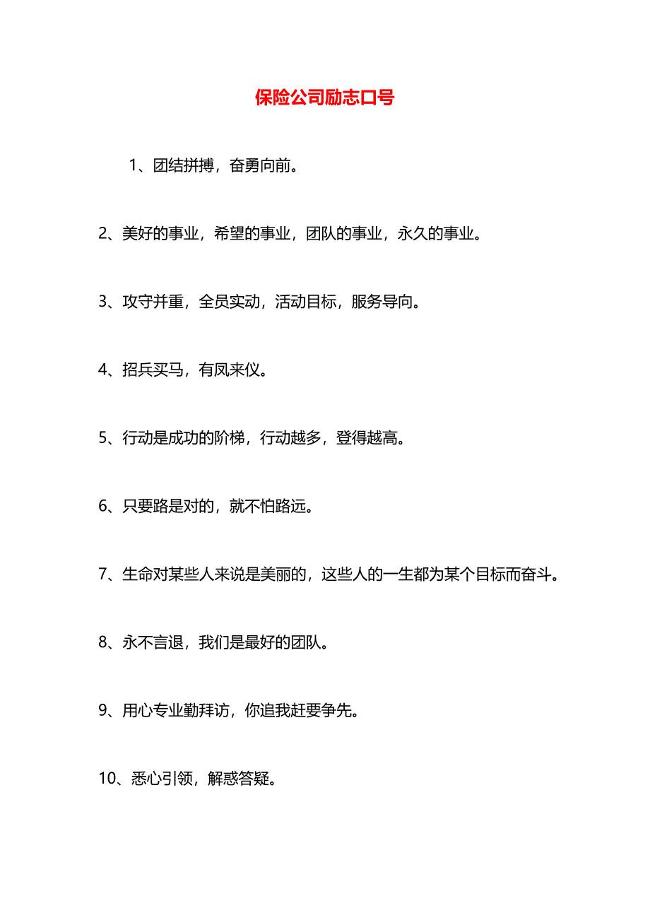 保险公司励志口号_第1页