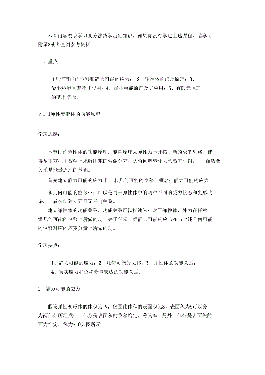 弹性力学第十一章弹性力学的变分原理_第2页