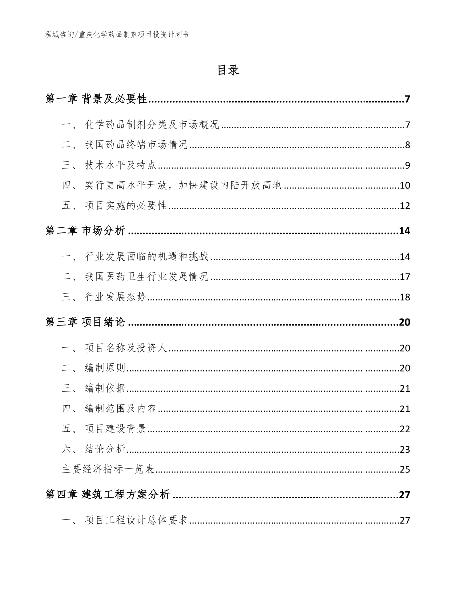 重庆化学药品制剂项目投资计划书（参考范文）_第1页