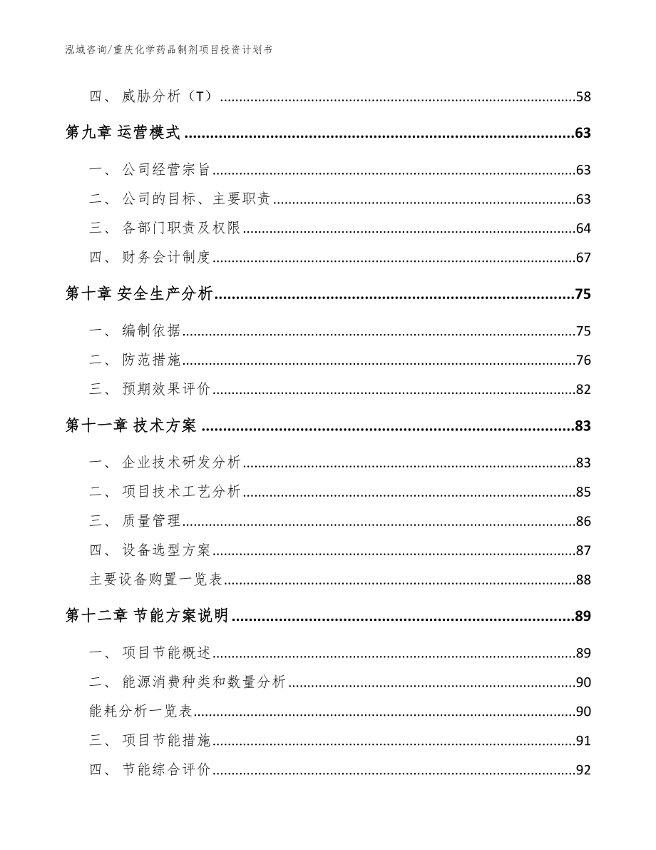 重庆化学药品制剂项目投资计划书（参考范文）_第3页