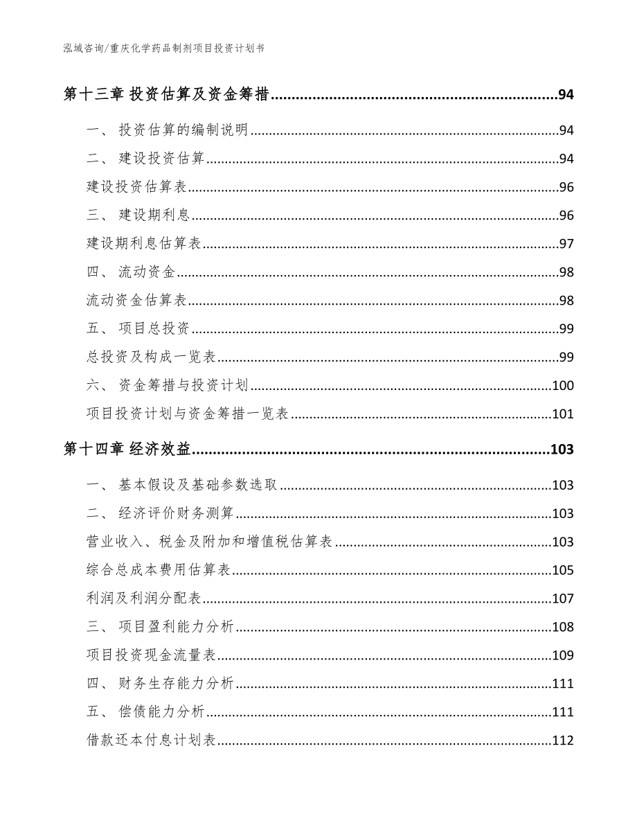 重庆化学药品制剂项目投资计划书（参考范文）_第4页