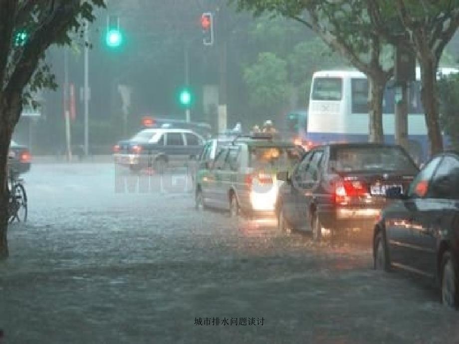 城市排水问题谈讨课件_第4页