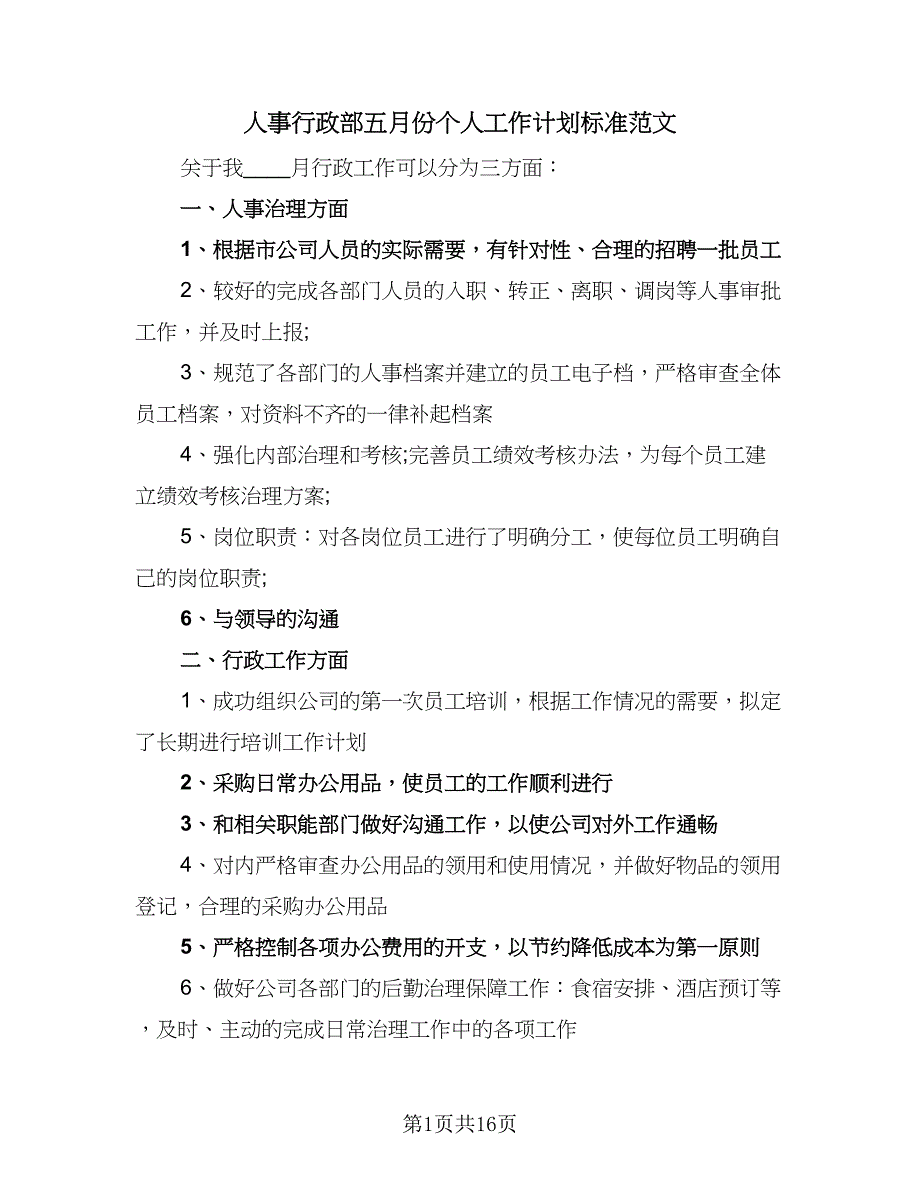 人事行政部五月份个人工作计划标准范文（六篇）_第1页