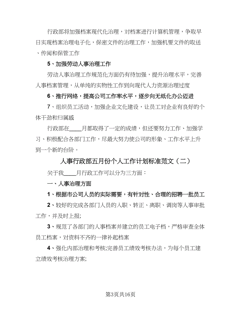 人事行政部五月份个人工作计划标准范文（六篇）_第3页