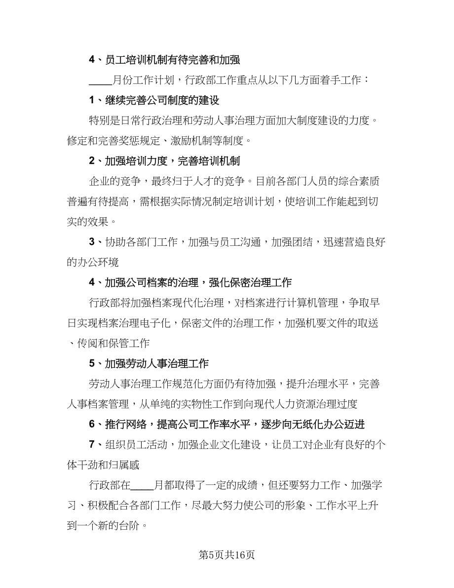 人事行政部五月份个人工作计划标准范文（六篇）_第5页