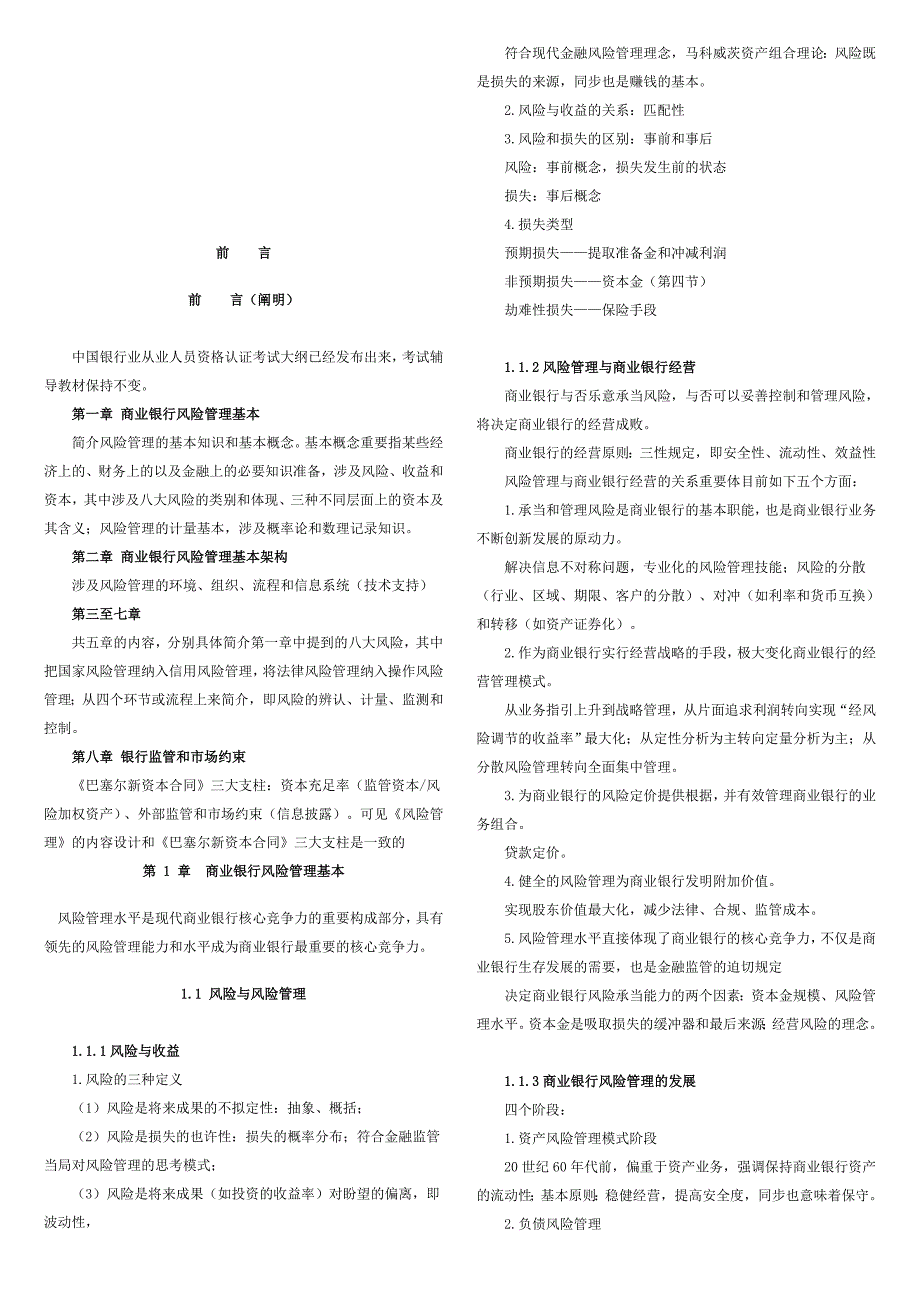 银行从业风险管理实务_第1页
