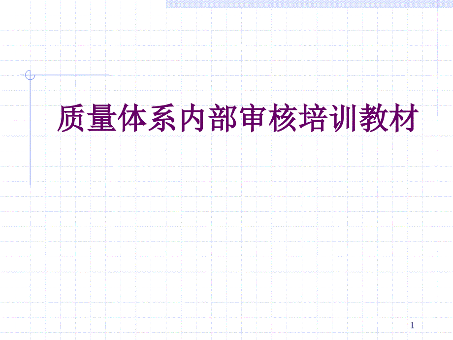 质量体系内部审核的培训教材.ppt_第1页