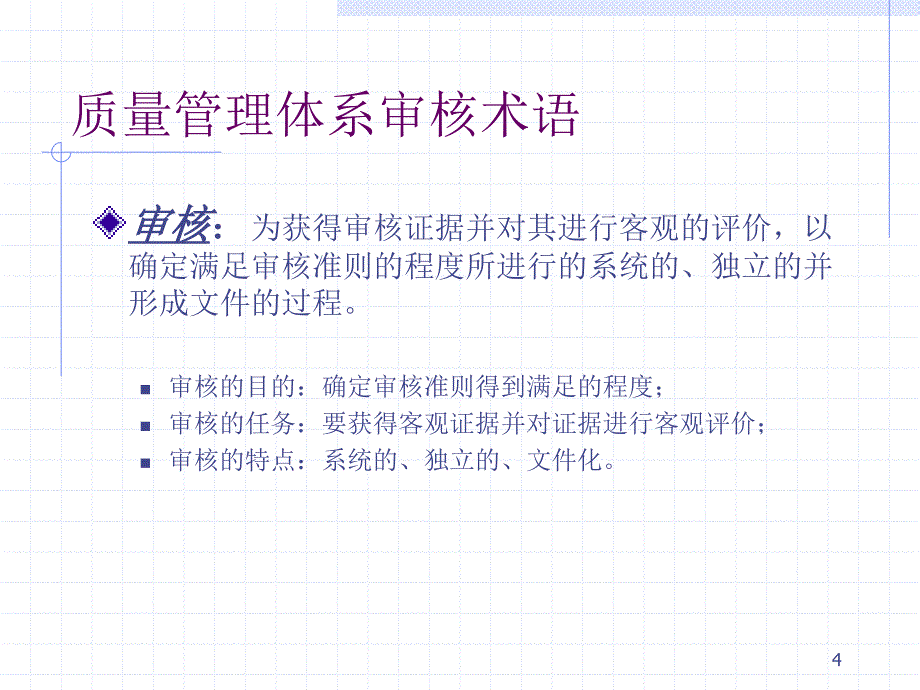 质量体系内部审核的培训教材.ppt_第4页