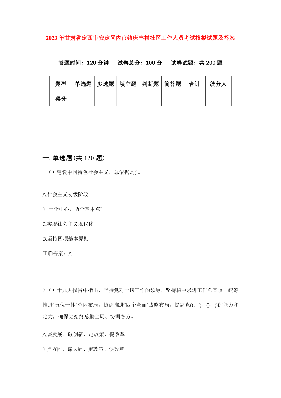 2023年甘肃省定西市安定区内官镇庆丰村社区工作人员考试模拟试题及答案
