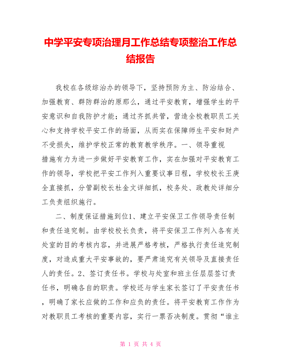 中学安全专项治理月工作总结专项整治工作总结报告_第1页