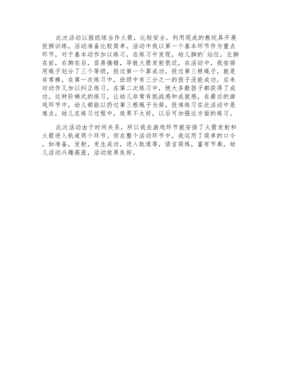 2022幼儿园大班体育优质课教案《发射火箭》_第3页