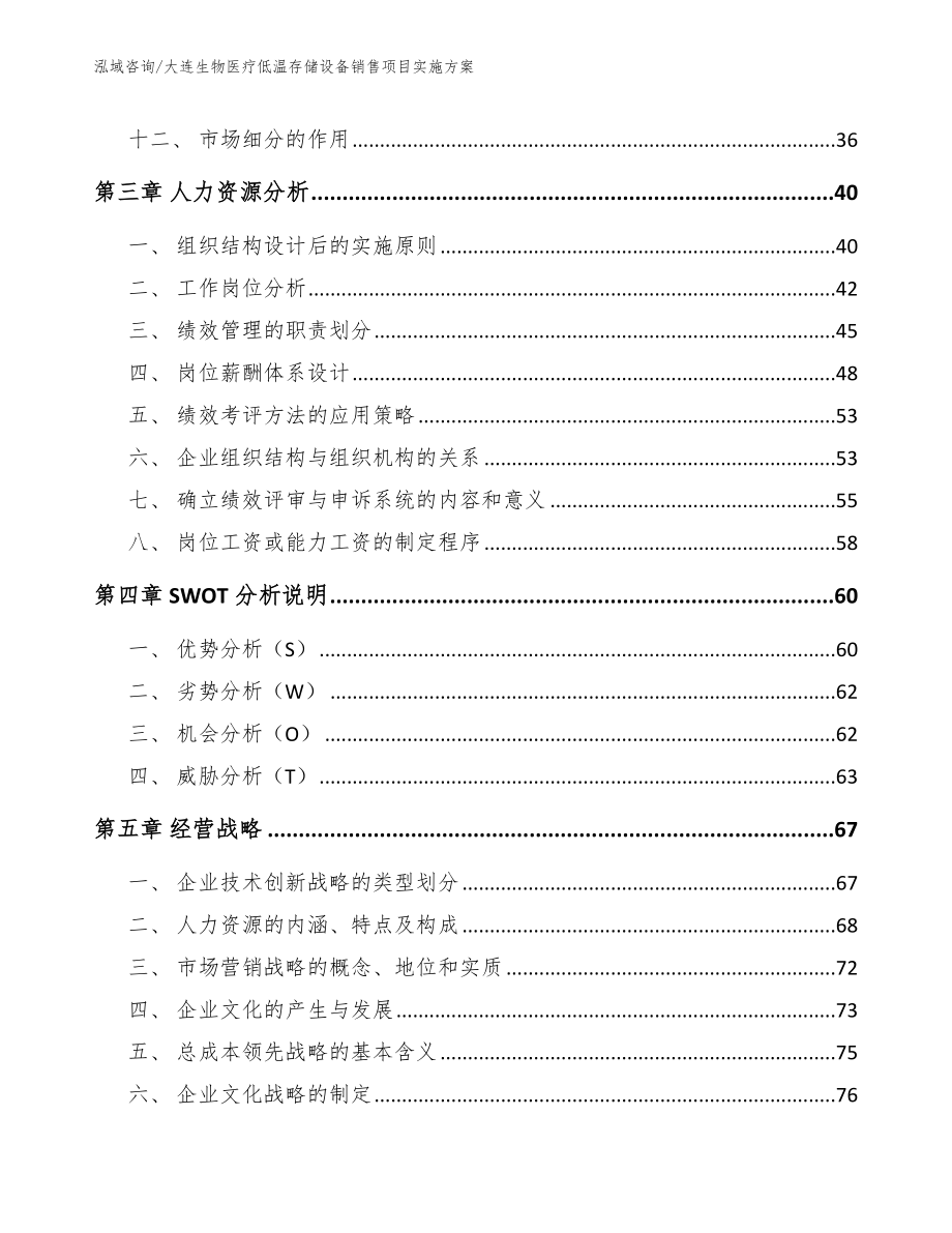 大连生物医疗低温存储设备销售项目实施方案_第4页