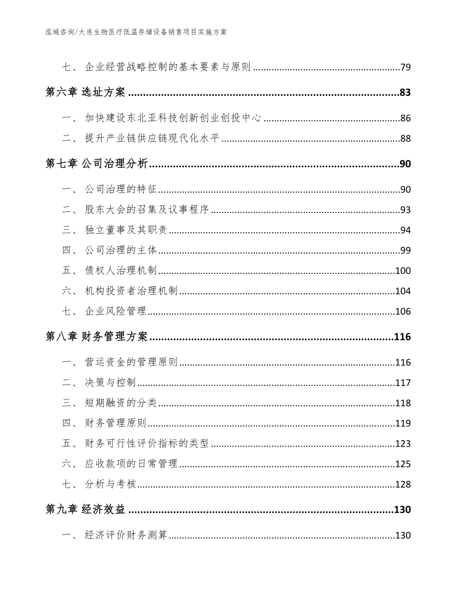 大连生物医疗低温存储设备销售项目实施方案_第5页