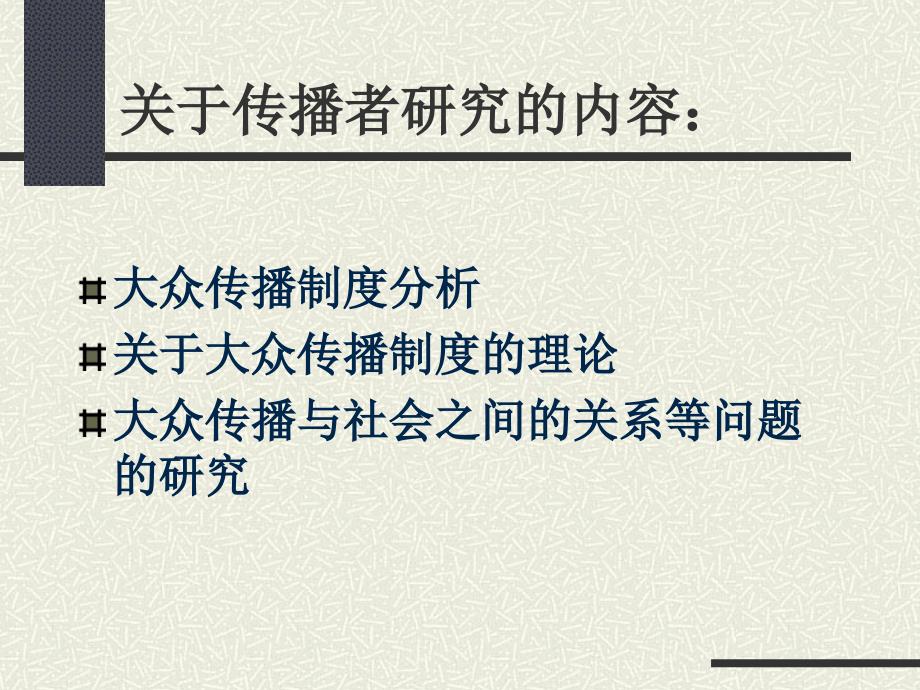 《传播学部分》PPT课件.ppt_第2页