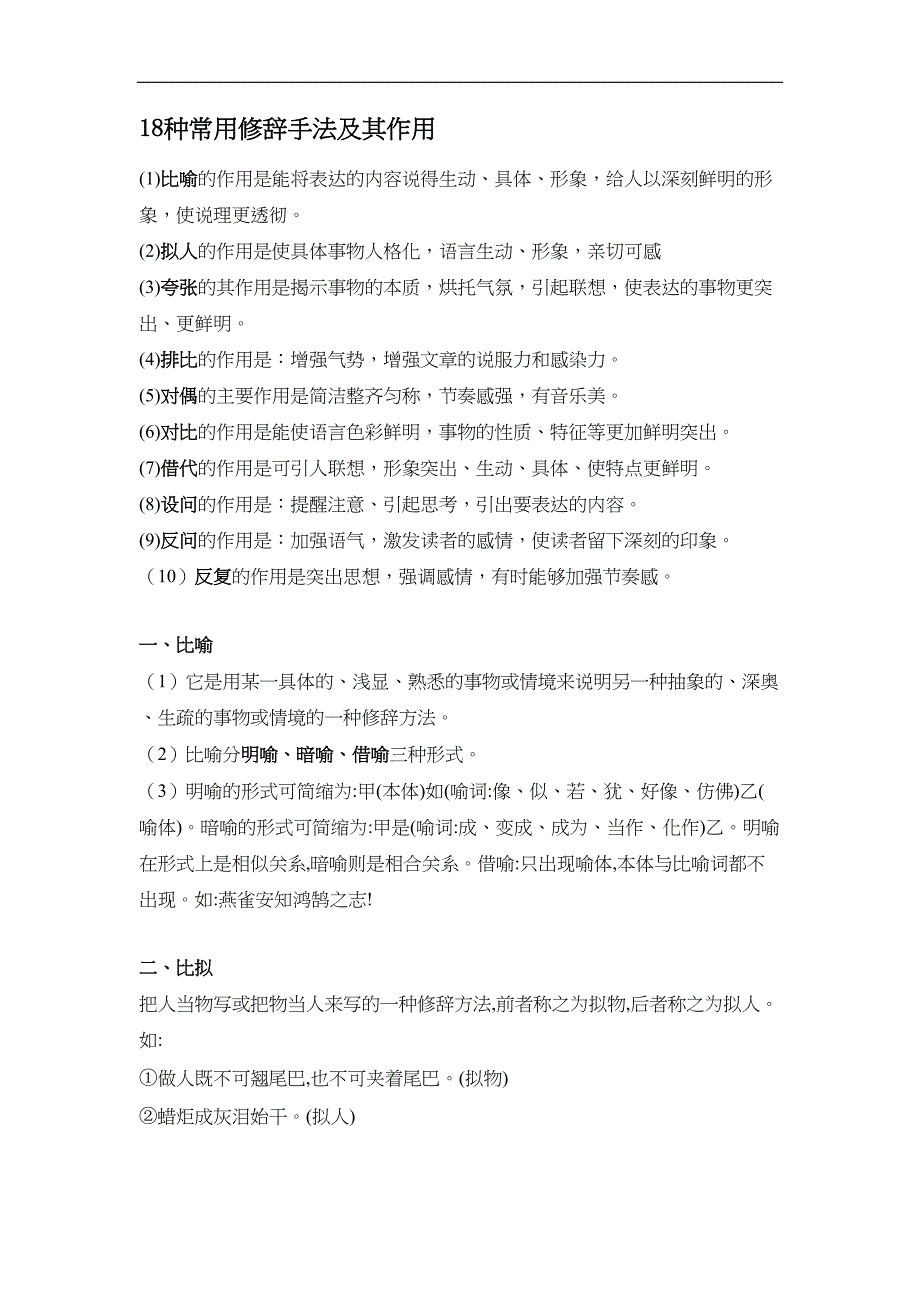 (word完整版)18种常用修辞手法及其作用.docx_第1页