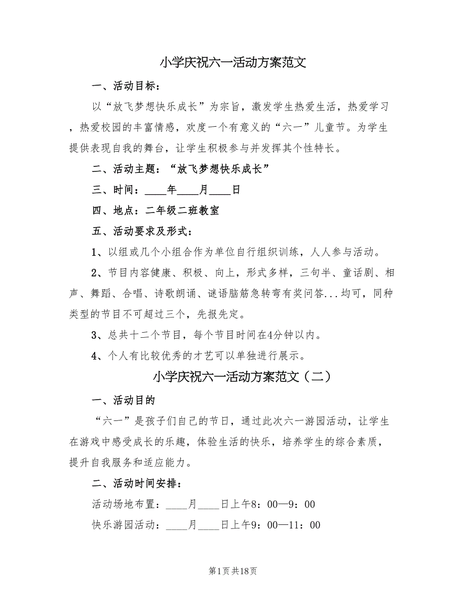 小学庆祝六一活动方案范文（六篇）_第1页