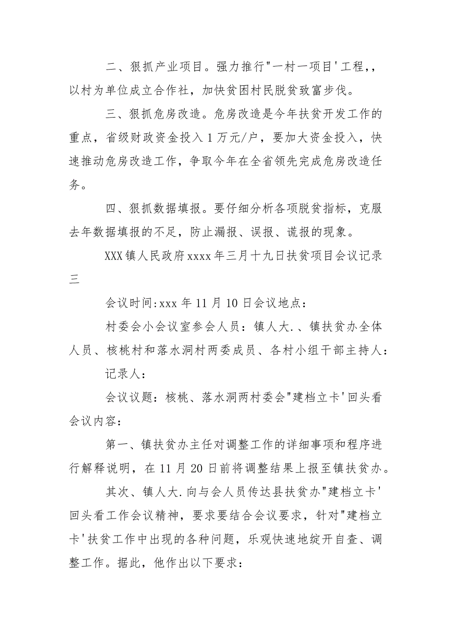 扶贫工作会议记录(通用3篇).docx_第4页