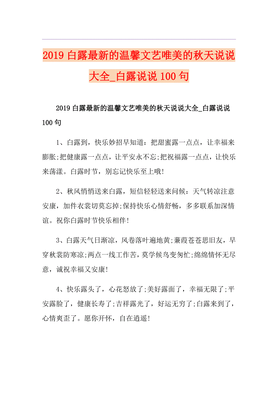 白露最新的温馨文艺唯美的天说说大全白露说说100句_第1页