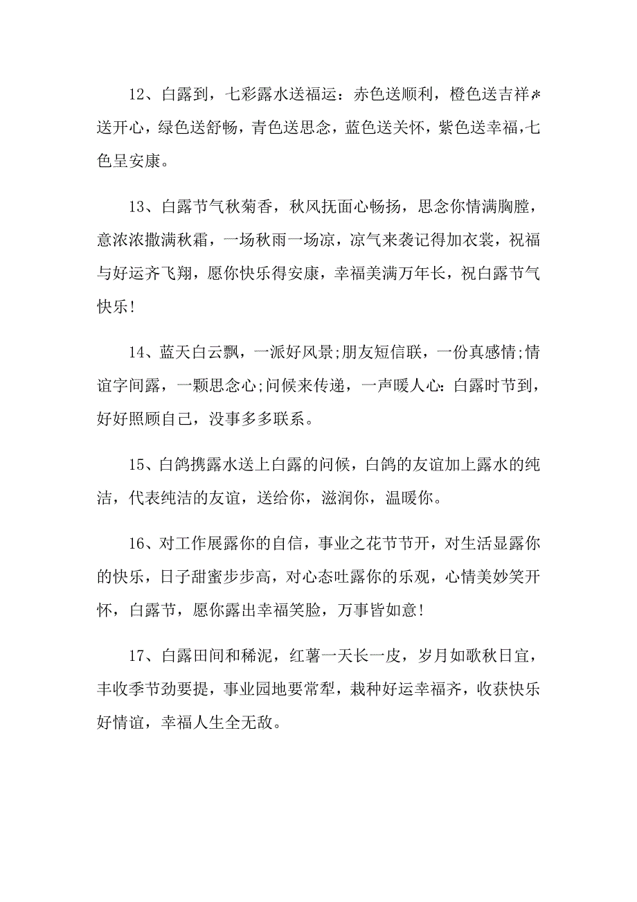 白露最新的温馨文艺唯美的天说说大全白露说说100句_第3页