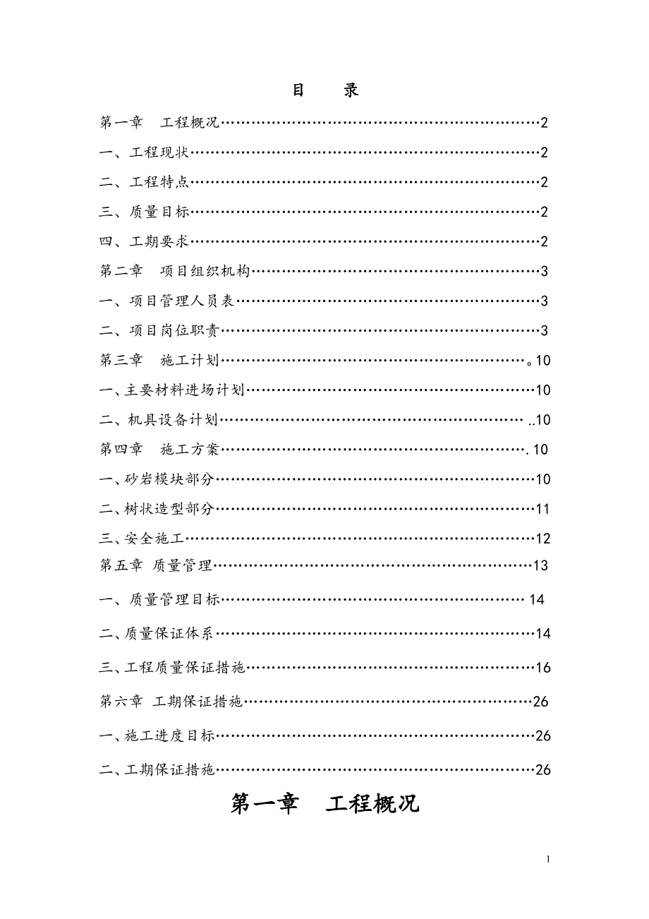 【精品施工方案】砂岩模块施工方案.doc_第1页