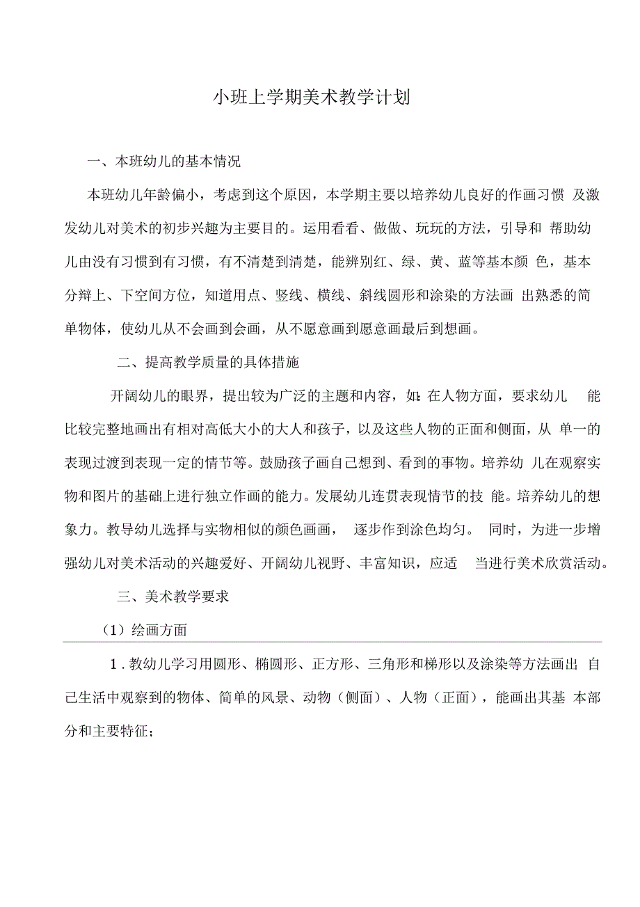 小班美术教学计划_第1页