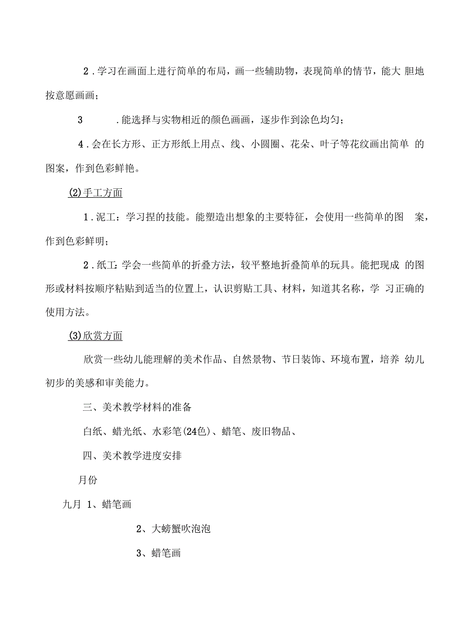 小班美术教学计划_第2页