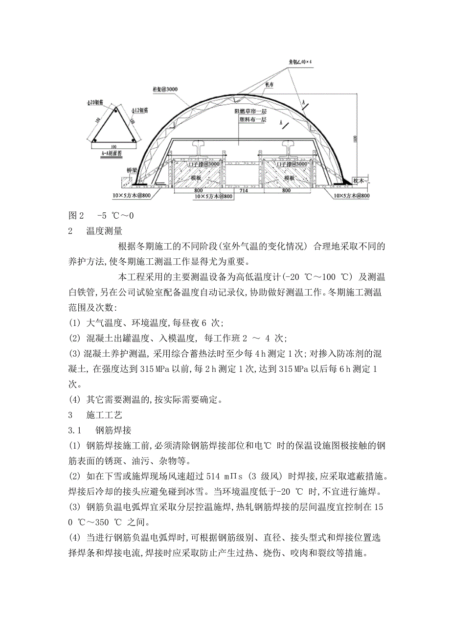 xx城铁整体道床的冬期施工_第3页