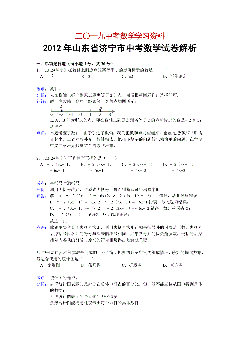 【名校资料】山东省济宁市中考数学试卷解析_第1页