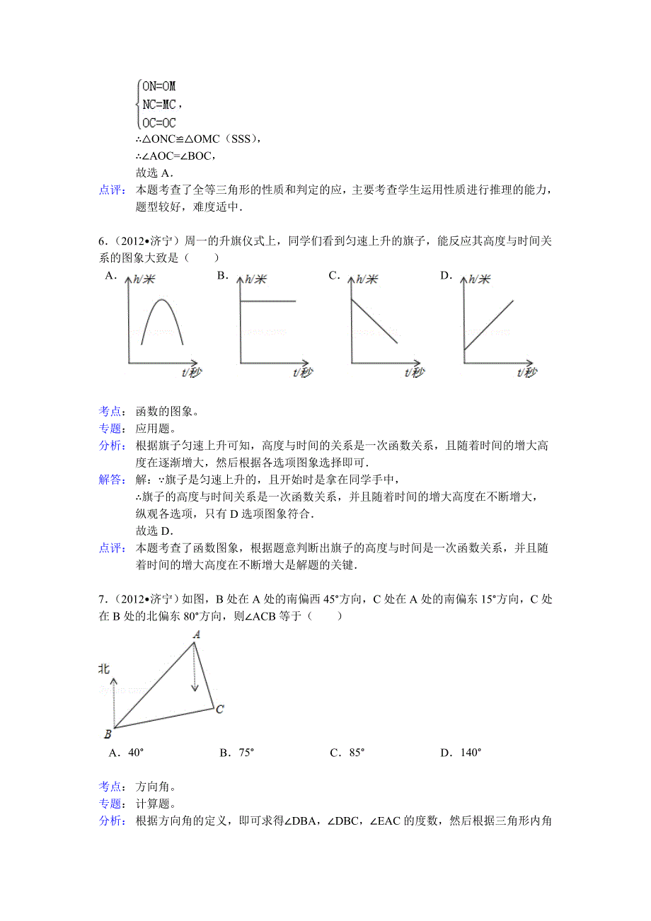 【名校资料】山东省济宁市中考数学试卷解析_第3页