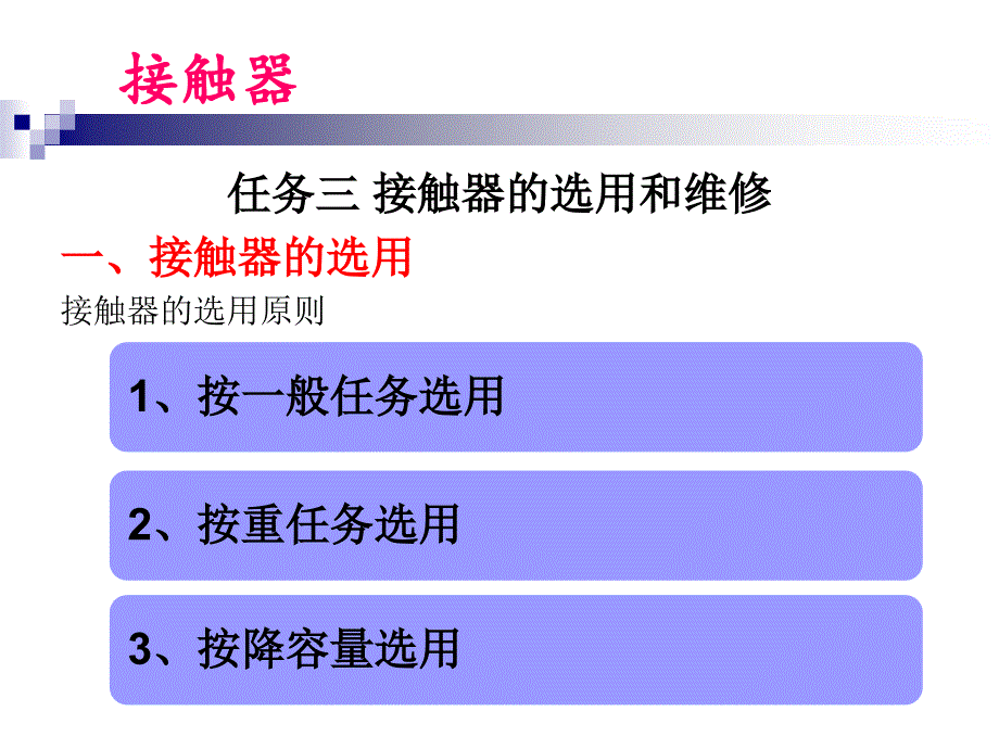 《接触器检查和维护》PPT课件.ppt_第1页