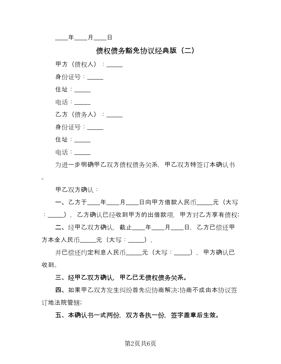 债权债务豁免协议经典版（四篇）.doc_第2页