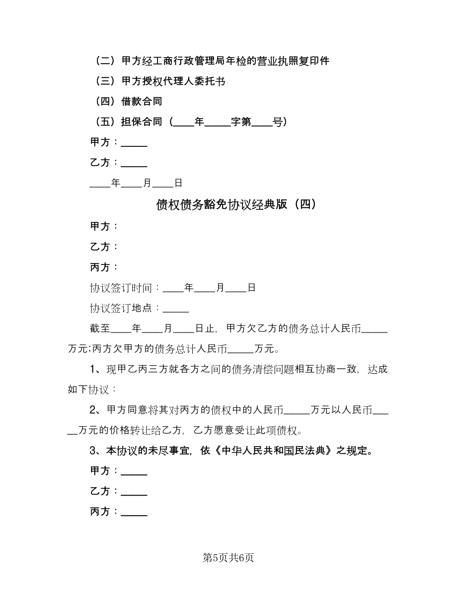 债权债务豁免协议经典版（四篇）.doc_第5页