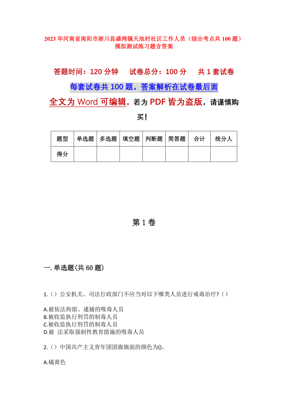 2023年河南省南阳市淅川县盛湾镇天池村社区工作人员（综合考点共100题）模拟测试练习题含答案_第1页