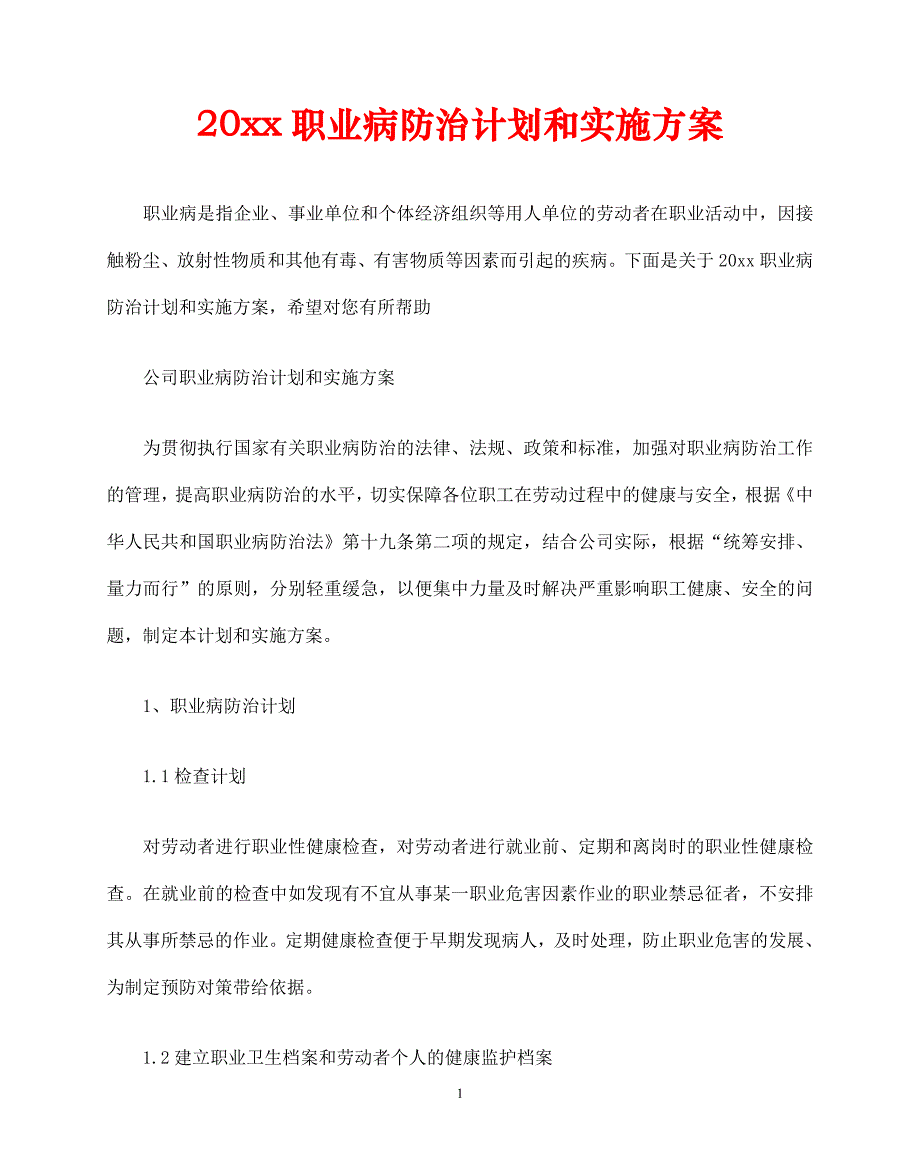 2020年最新2020职业病防治计划和实施方案_第1页