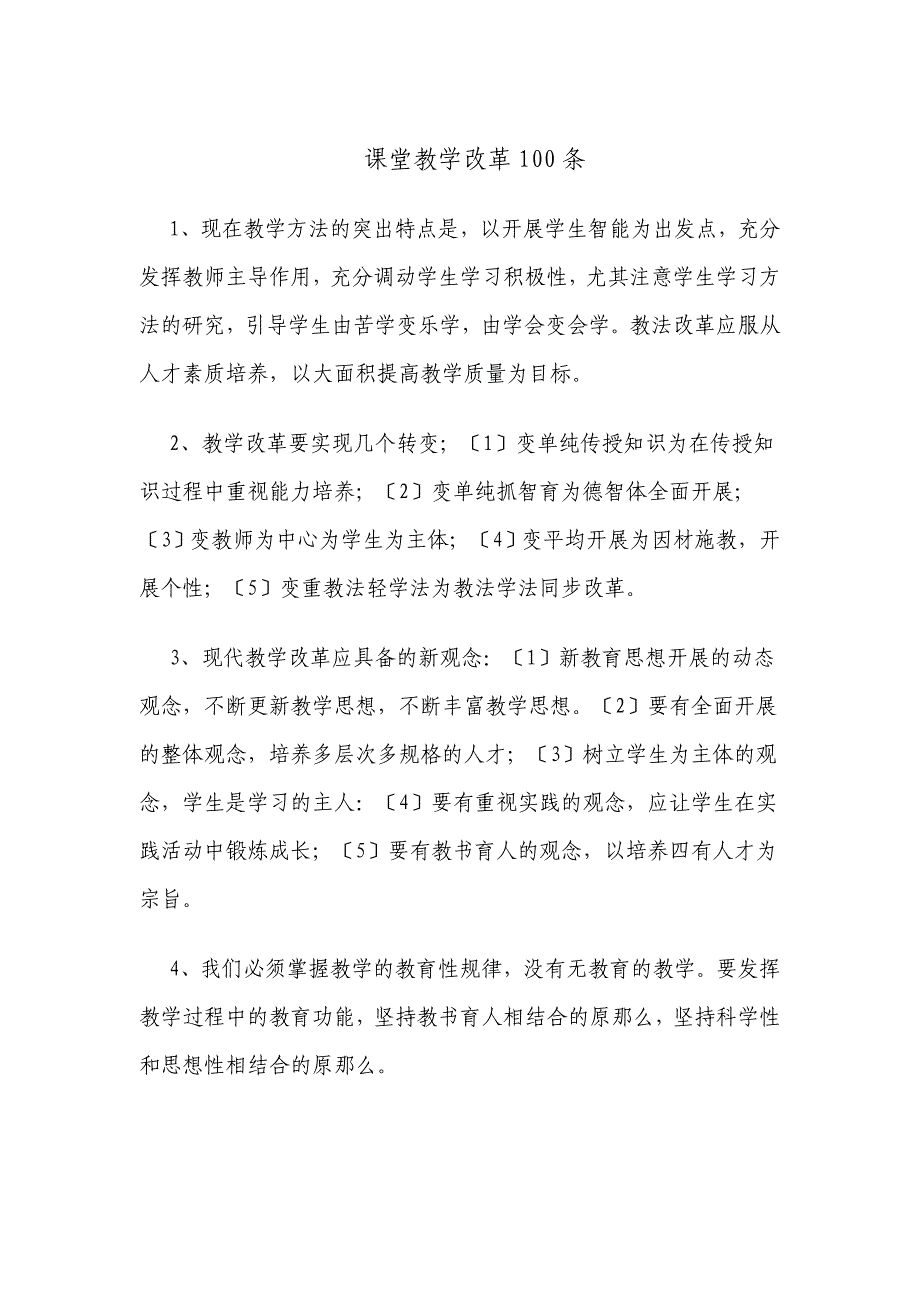 课堂教学改革100条_第1页